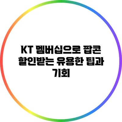 KT 멤버십으로 팝콘 할인받는 유용한 팁과 기회