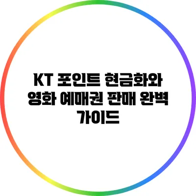 KT 포인트 현금화와 영화 예매권 판매 완벽 가이드