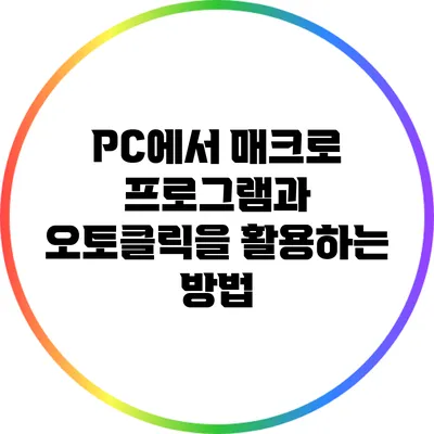 PC에서 매크로 프로그램과 오토클릭을 활용하는 방법