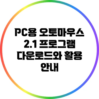 PC용 오토마우스 2.1 프로그램 다운로드와 활용 안내