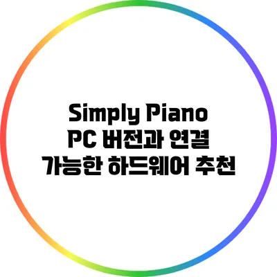 Simply Piano PC 버전과 연결 가능한 하드웨어 추천