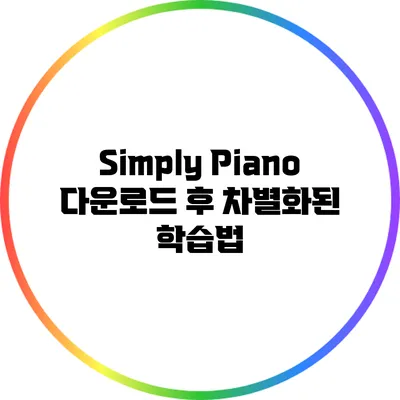 Simply Piano 다운로드 후 차별화된 학습법