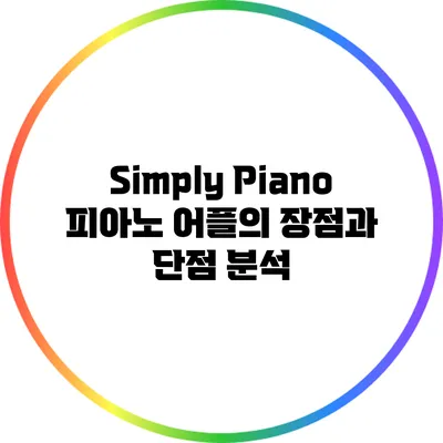 Simply Piano: 피아노 어플의 장점과 단점 분석