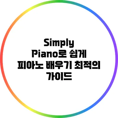 Simply Piano로 쉽게 피아노 배우기: 최적의 가이드