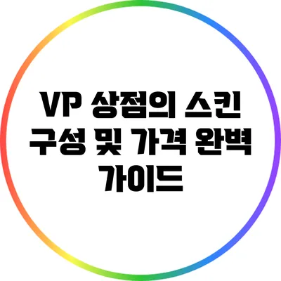 VP 상점의 스킨 구성 및 가격 완벽 가이드