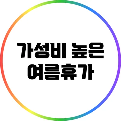 가성비 높은 여름휴가