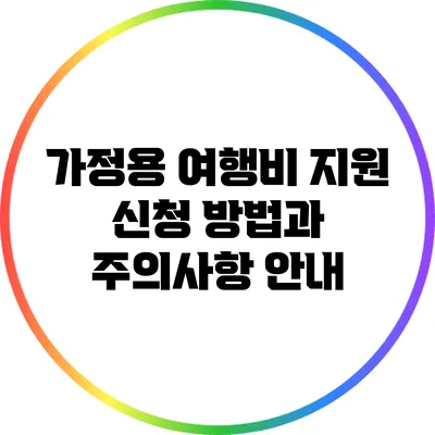가정용 여행비 지원 신청 방법과 주의사항 안내