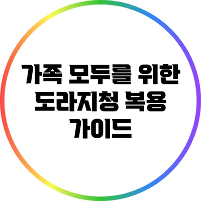 가족 모두를 위한 도라지청 복용 가이드