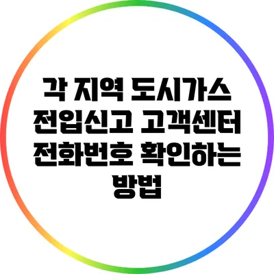 각 지역 도시가스 전입신고 고객센터 전화번호 확인하는 방법