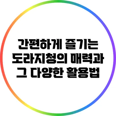 간편하게 즐기는 도라지청의 매력과 그 다양한 활용법