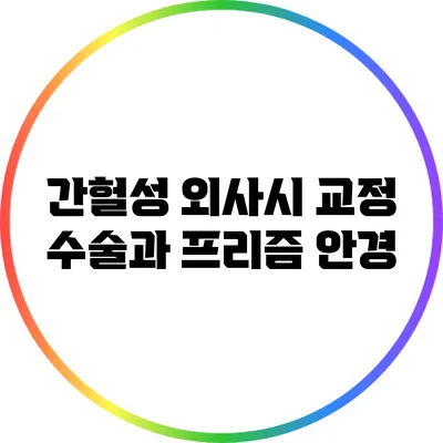 간헐성 외사시 교정 수술과 프리즘 안경
