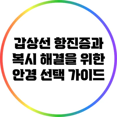 갑상선 항진증과 복시 해결을 위한 안경 선택 가이드