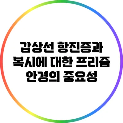 갑상선 항진증과 복시에 대한 프리즘 안경의 중요성