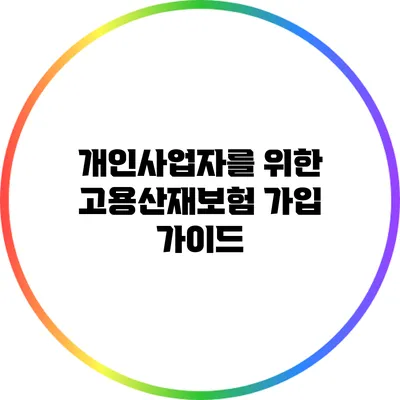 개인사업자를 위한 고용산재보험 가입 가이드