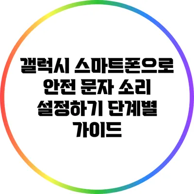 갤럭시 스마트폰으로 안전 문자 소리 설정하기: 단계별 가이드
