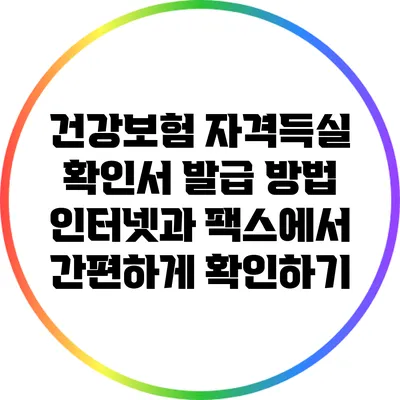 건강보험 자격득실 확인서 발급 방법: 인터넷과 팩스에서 간편하게 확인하기