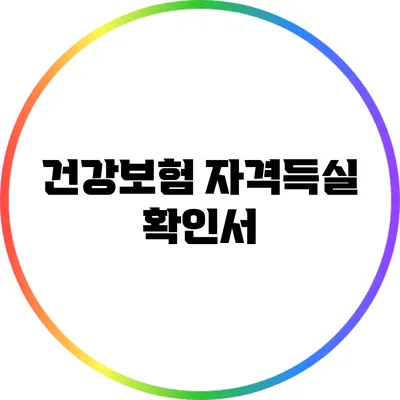 건강보험 자격득실 확인서