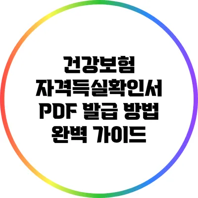 건강보험 자격득실확인서 PDF 발급 방법 완벽 가이드