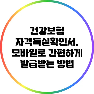 건강보험 자격득실확인서, 모바일로 간편하게 발급받는 방법