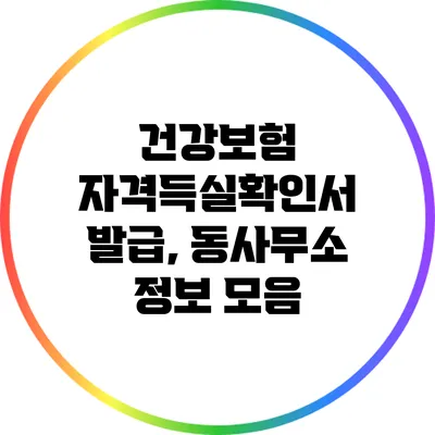건강보험 자격득실확인서 발급, 동사무소 정보 모음