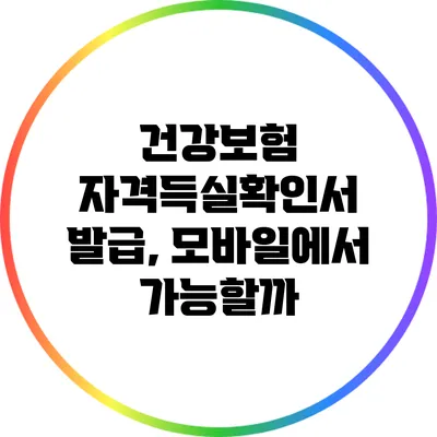 건강보험 자격득실확인서 발급, 모바일에서 가능할까?