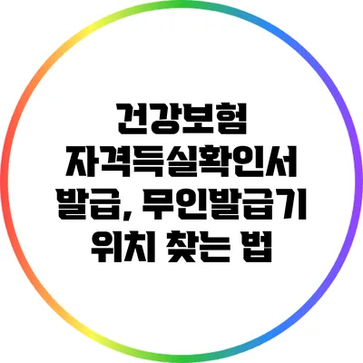 건강보험 자격득실확인서 발급, 무인발급기 위치 찾는 법
