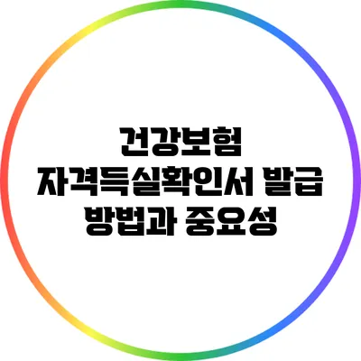 건강보험 자격득실확인서 발급 방법과 중요성