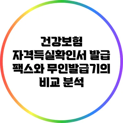 건강보험 자격득실확인서 발급: 팩스와 무인발급기의 비교 분석