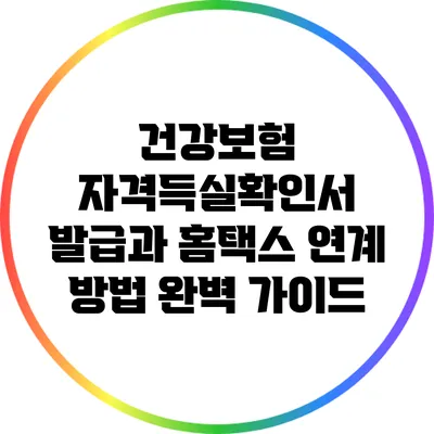 건강보험 자격득실확인서 발급과 홈택스 연계 방법 완벽 가이드