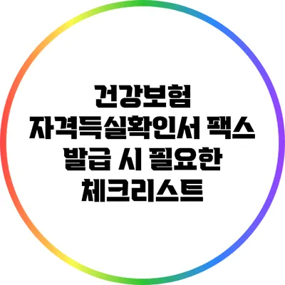 건강보험 자격득실확인서 팩스 발급 시 필요한 체크리스트
