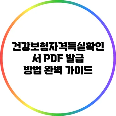 건강보험자격득실확인서 PDF 발급 방법 완벽 가이드
