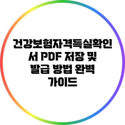 건강보험자격득실확인서 PDF 저장 및 발급 방법 완벽 가이드