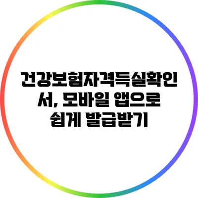 건강보험자격득실확인서, 모바일 앱으로 쉽게 발급받기