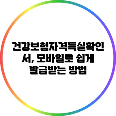 건강보험자격득실확인서, 모바일로 쉽게 발급받는 방법