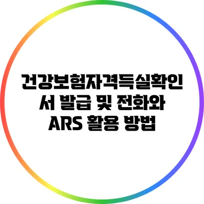 건강보험자격득실확인서 발급 및 전화와 ARS 활용 방법