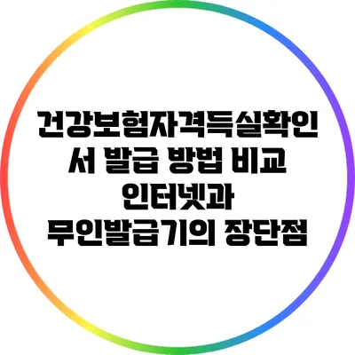 건강보험자격득실확인서 발급 방법 비교: 인터넷과 무인발급기의 장단점
