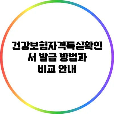 건강보험자격득실확인서 발급 방법과 비교 안내