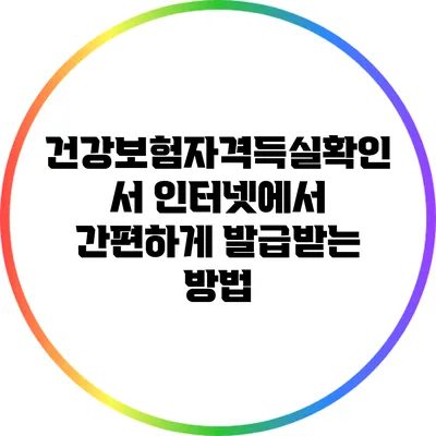 건강보험자격득실확인서 인터넷에서 간편하게 발급받는 방법