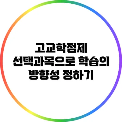고교학점제 선택과목으로 학습의 방향성 정하기