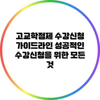 고교학점제 수강신청 가이드라인: 성공적인 수강신청을 위한 모든 것