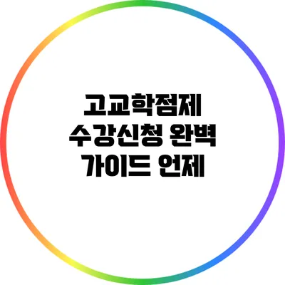 고교학점제 수강신청 완벽 가이드: 언제