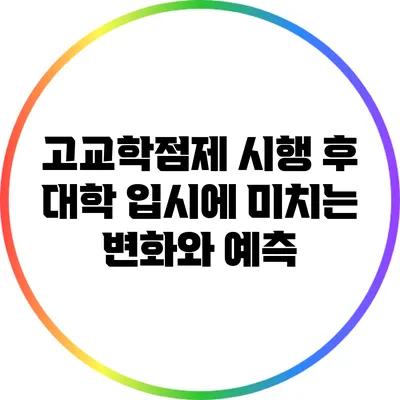 고교학점제 시행 후 대학 입시에 미치는 변화와 예측