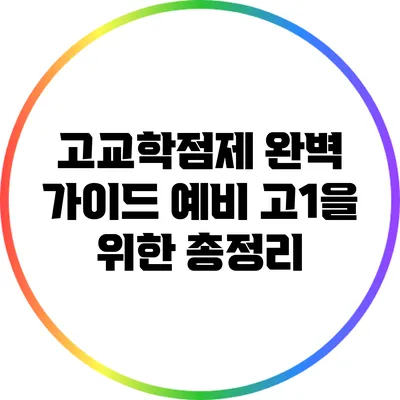 고교학점제 완벽 가이드: 예비 고1을 위한 총정리