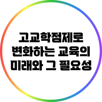 고교학점제로 변화하는 교육의 미래와 그 필요성