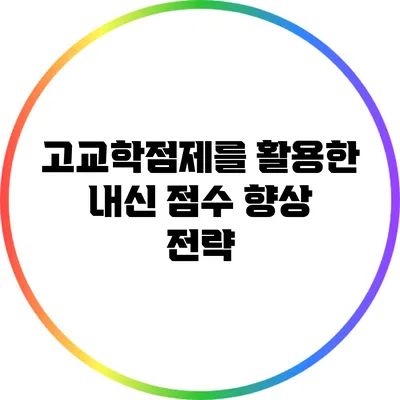고교학점제를 활용한 내신 점수 향상 전략