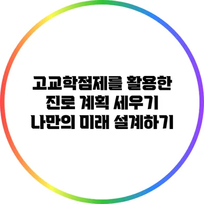 고교학점제를 활용한 진로 계획 세우기: 나만의 미래 설계하기