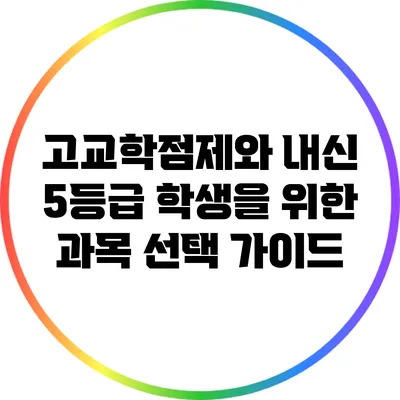 고교학점제와 내신 5등급 학생을 위한 과목 선택 가이드