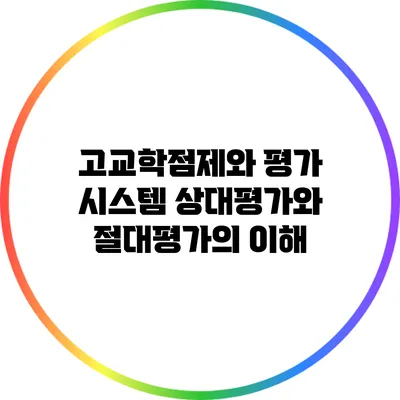 고교학점제와 평가 시스템: 상대평가와 절대평가의 이해