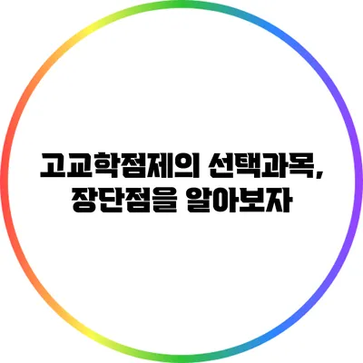 고교학점제의 선택과목, 장단점을 알아보자