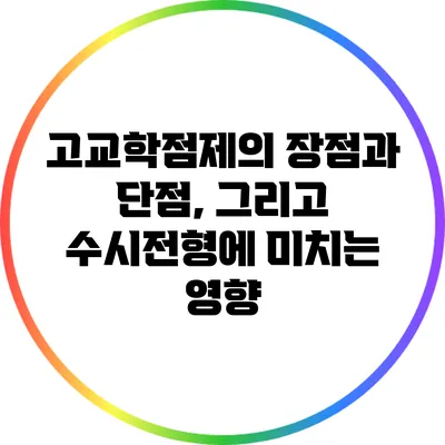 고교학점제의 장점과 단점, 그리고 수시전형에 미치는 영향